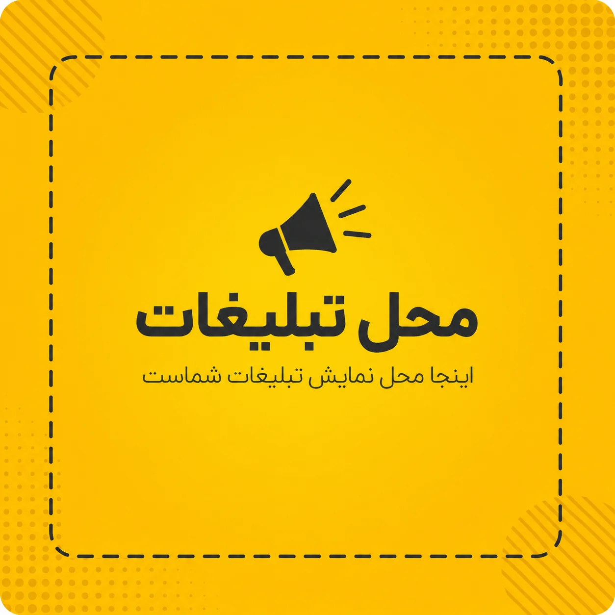 تبلیغات