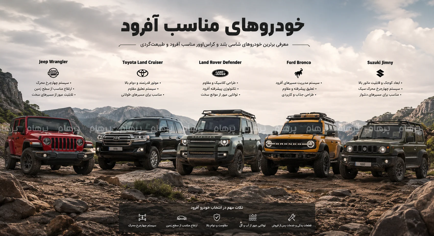 خودروهای مناسب  آفرود
