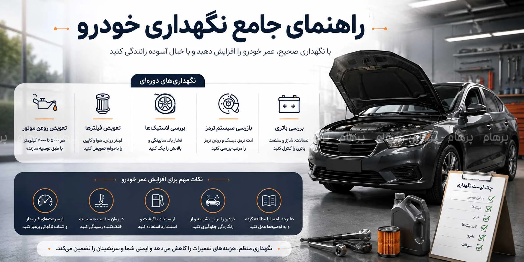 راهنمای  نگهداری از خودرو