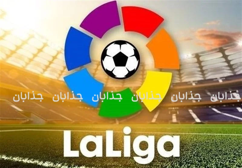 بهترین بازیکنان تاریخ لیگ لالیگا