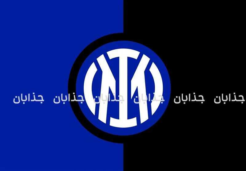 تاریخچه باشگاه اینتر میلان (Inter Milan)