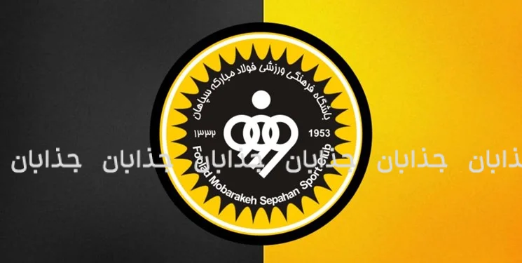 تاریخچه باشگاه سپاهان: طوفان زرد آسیا فوتبال ایران