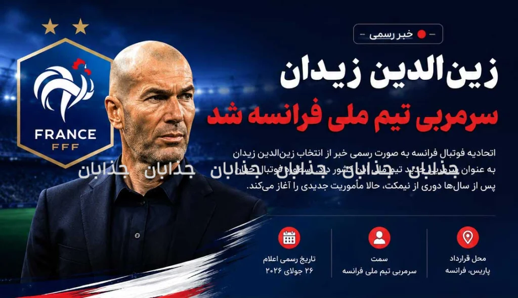زیدان رسماً سرمربی فرانسه شد؛ آغاز عصر جدید «زیزو» روی نیمکت خروس‌ها