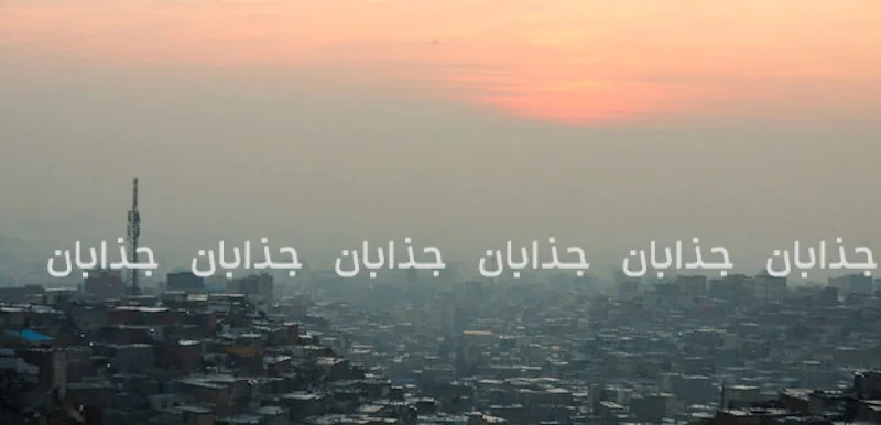 شهرهای بسیار آلوده ایران: رتبه‌بندی نوامبر ۲۰۲۵