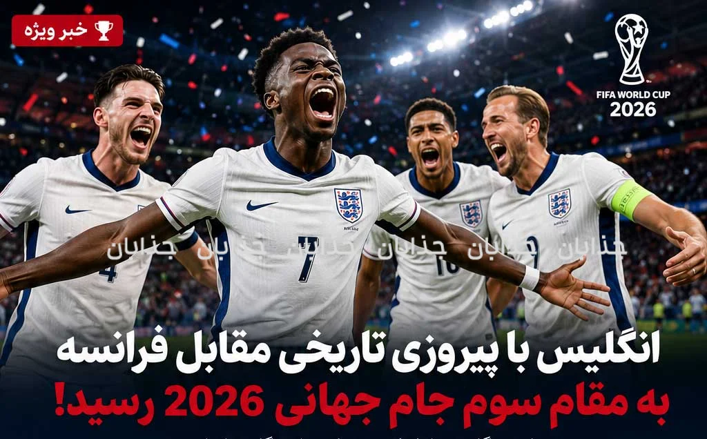 انگلیس با پیروزی تاریخی مقابل فرانسه به مقام سوم جام جهانی ۲۰۲۶ رسید؛ هت‌تریک ساکا در شب ۱۰ گله میامی