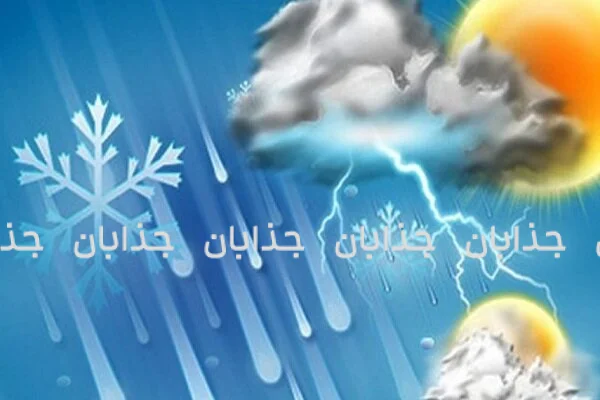 نبض دمای ایران؛ آخرین وضعیت هوای شهرهای مختلف ایران