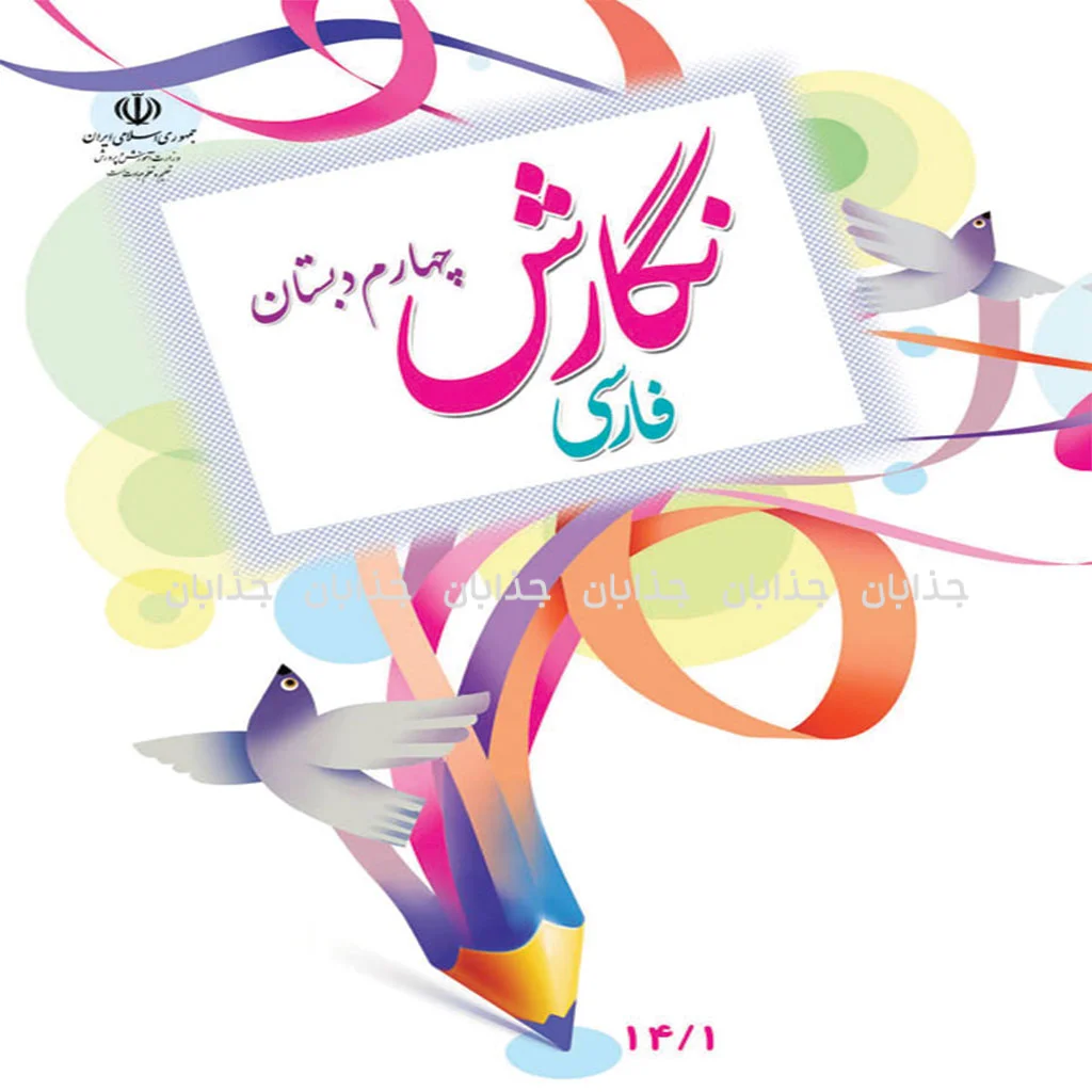 فایل کامل کتاب نگارش چهارم ابتدایی به صورت PDF