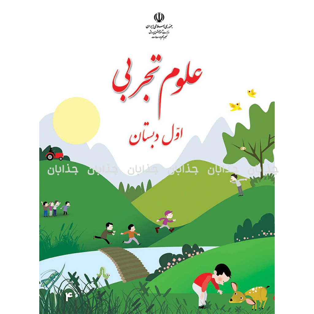 دانلود فایل کتاب علوم اول ابتدایی