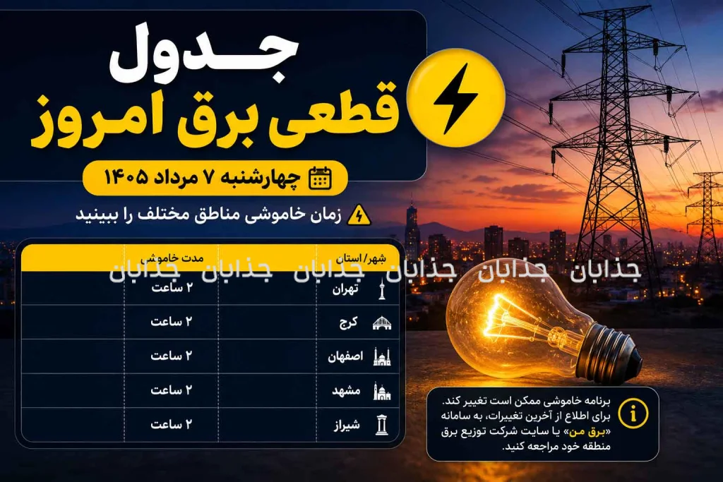 جدول قطعی برق امروز چهارشنبه ۷ مرداد ۱۴۰۵؛ زمان خاموشی مناطق مختلف را ببینید