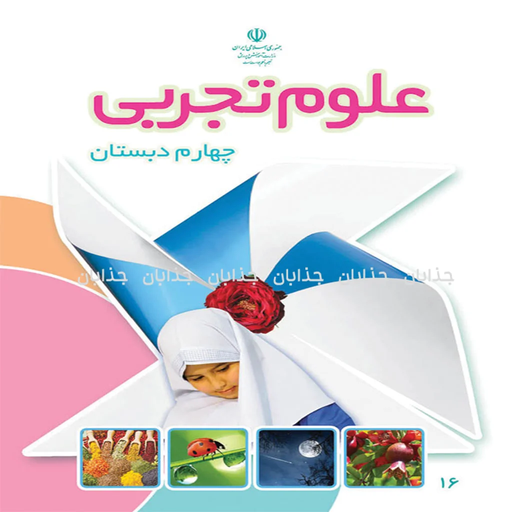 فایل کامل کتاب علوم چهارم ابتدایی به صورت PDF