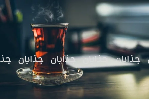 چای؛ نوشیدنی کهنسال با خواص شگفت‌انگیز برای سلامت بدن
