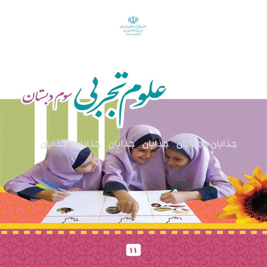 فایل کامل کتاب علوم سوم  ابتدایی به صورت PDF