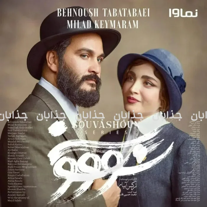 معنی سووشون چیست و به چه مراسمی سووشون میگفتند؟