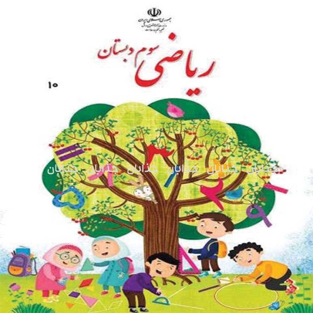 دانلود فایل کتاب ریاضی سوم ابتدایی