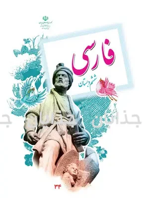 فایل کامل کتاب فارسی ششم ابتدایی به صورت PDF