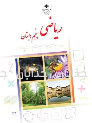 دانلود فایل کتاب ریاضی پنجم ابتدایی