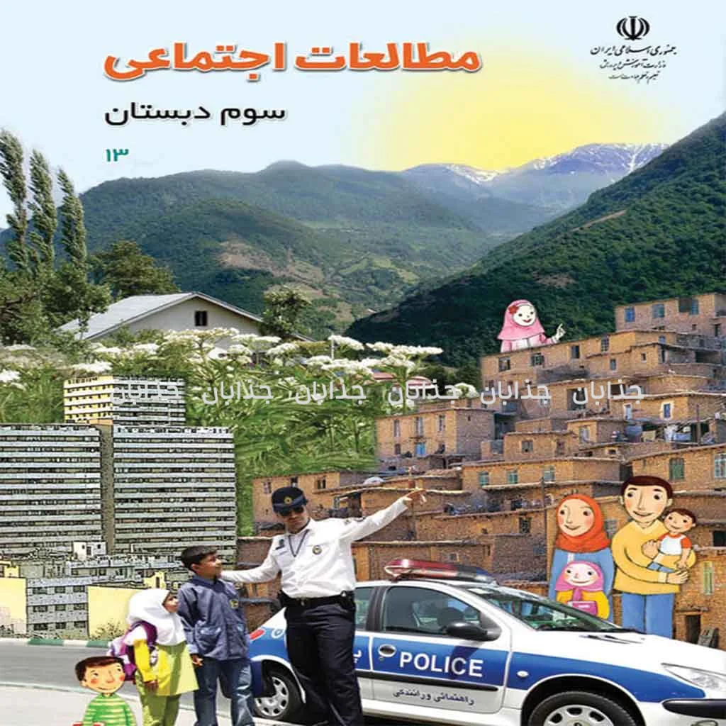فایل کامل کتاب مطالعات اجتمائی سوم  ابتدایی به صورت PDF