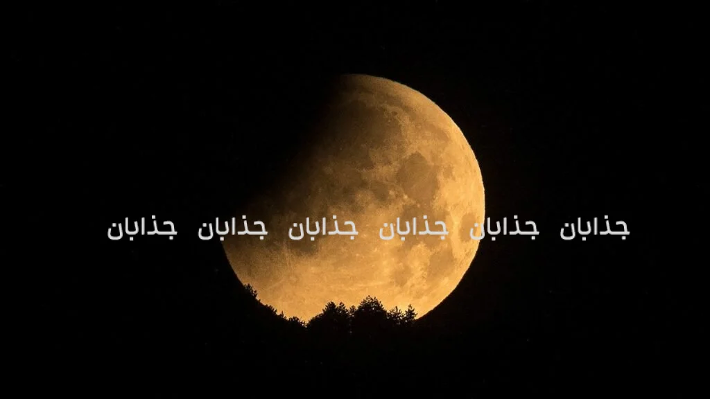 خورشیدگرفتگی (کسوف): هنگامی که روز به شب می‌گراید