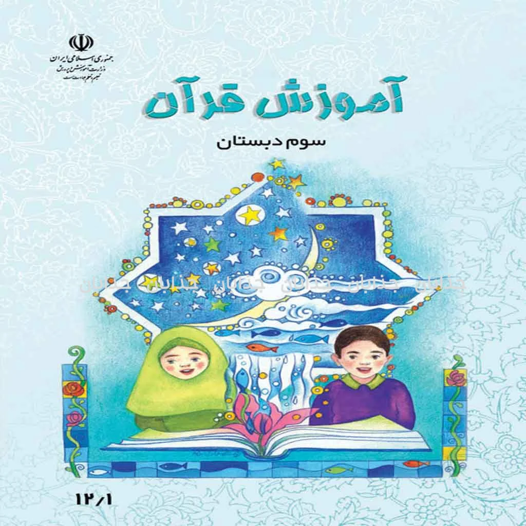 فایل کامل کتاب قرآن سوم ابتدایی به صورت PDF