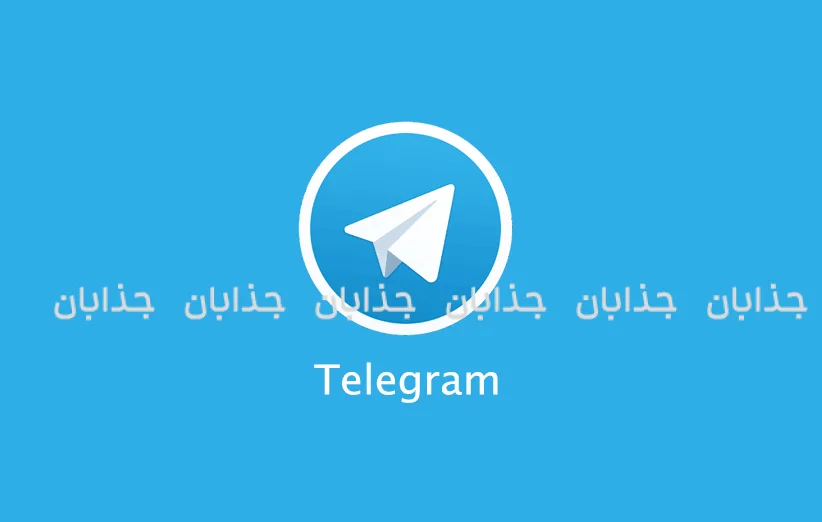 تاریخچه تلگرام (Telegram)