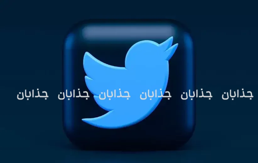 تاریخچه توییتر (Twitter)