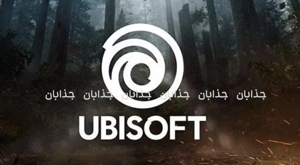 تاریخچه شرکت یوبیسافت (Ubisoft): از تأسیس تا امپراتوری بازی‌های ویدئویی