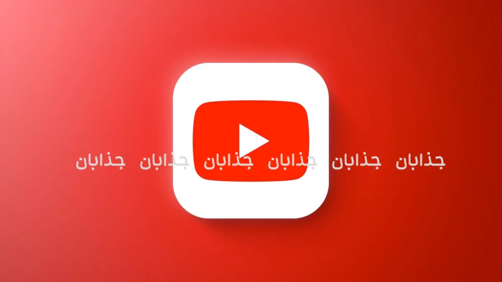 تاریخچه یوتیوب (YouTube)